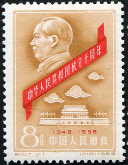 纪67 1959.09.28 中华人民共和国成立十周年 （第一组） 中国万岁、毛主席万岁