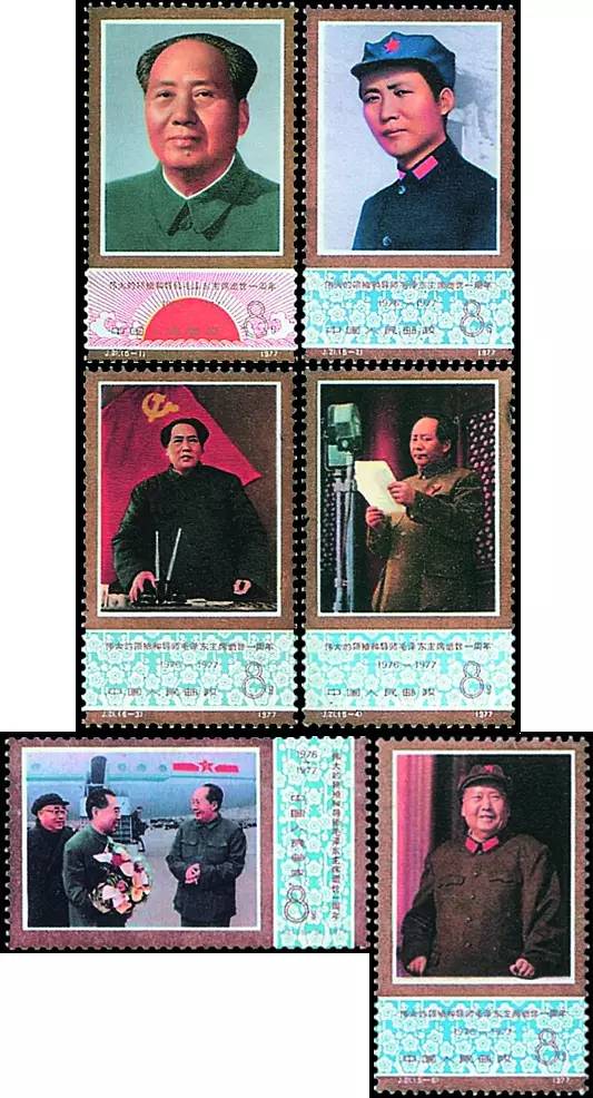 伟大的领袖和导师毛泽东主席逝世一周年邮票