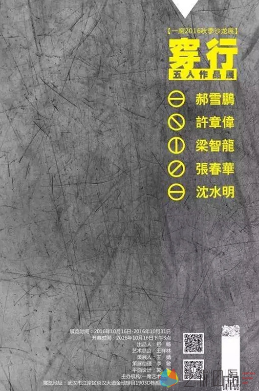 2016年10月
公社五位社员（郝雪鹏、许章伟、梁智龙、张春华、沈水明）
参加武汉一席空间举办的“穿行-五人作品展”