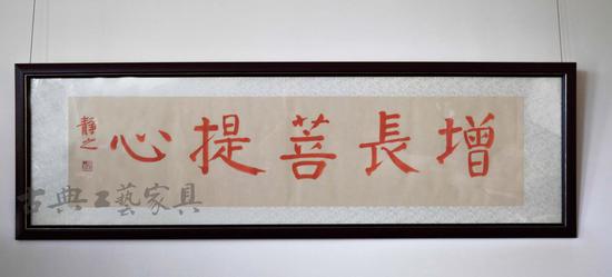 会客室上方,邹静之用朱砂题的一幅字。