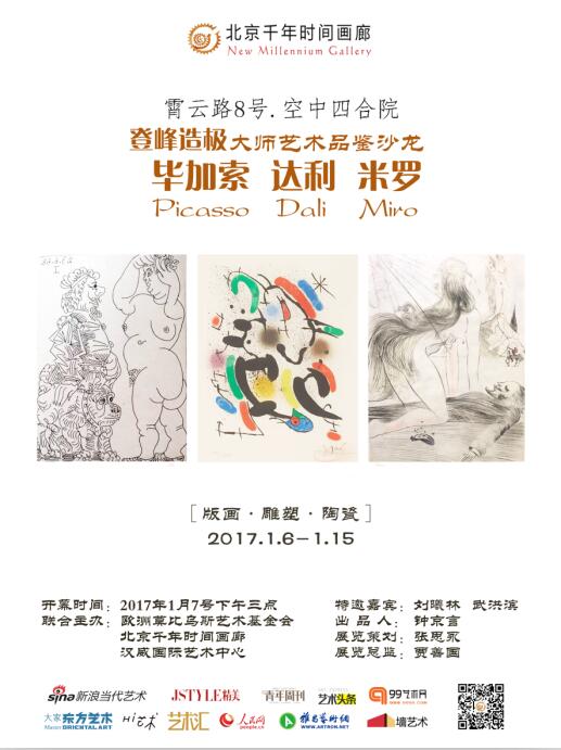 国内首次毕加索大型版画展在京举办集达利亲笔签名EA版画