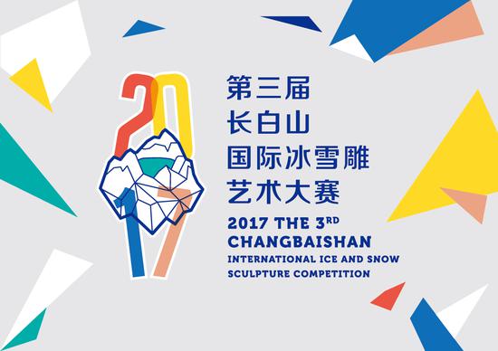 “201第三届长白山国际冰雪雕艺术大赛”logo