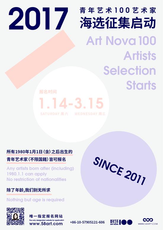 2017年度“青年艺术100”海选启动海报