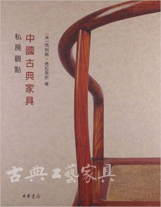 《中国古典家具私房观点》，马克斯·弗拉克斯著。