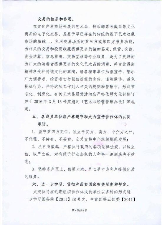 文交协关于深入开展行业自律的通知。文交协授权新浪收藏文交所频道发布