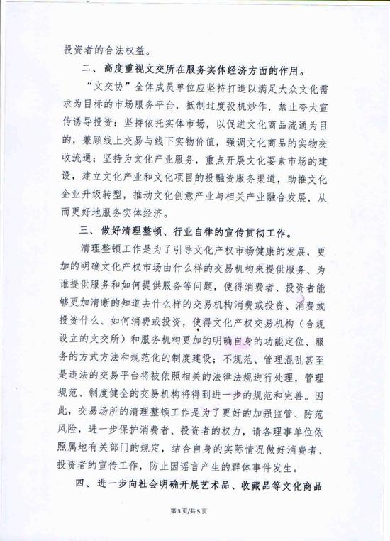 文交协关于深入开展行业自律的通知。文交协授权新浪收藏文交所频道发布