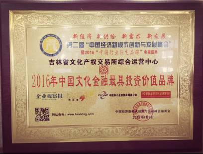 “2016年中国文化金融最具投资价值品牌”荣誉证书