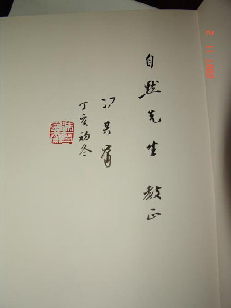 冯其庸先生签名给崔自默博士的画集