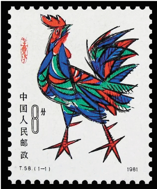 张仃 辛酉年(特种邮票) 1981年