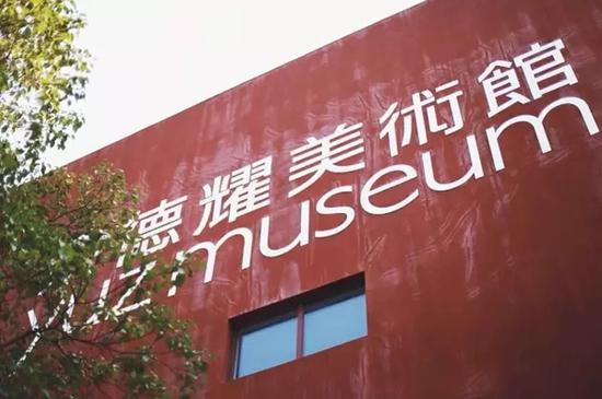 余德耀美術館。圖片源自網絡
