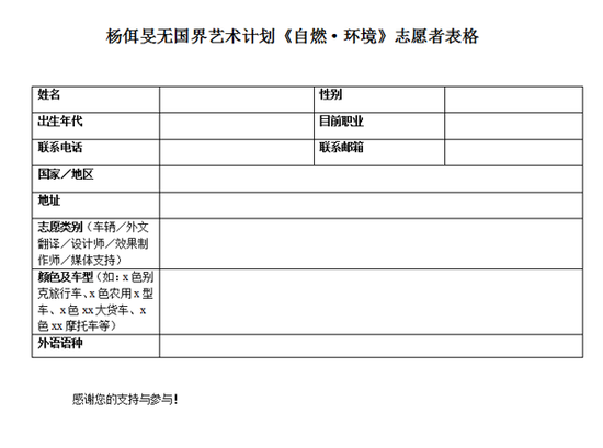 杨佴旻《自然·环境》艺术计划：志愿者参与方式