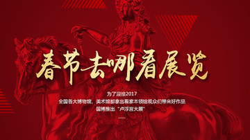 新浪收藏独家策划：春节去哪儿看展览