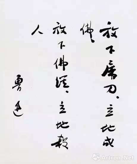 魯迅 行書偈語