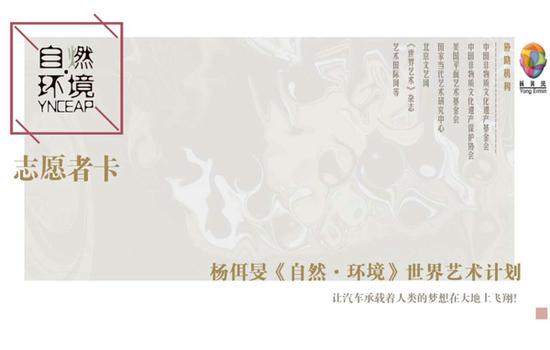杨佴旻《自然·环境》艺术计划志愿者卡（背面）