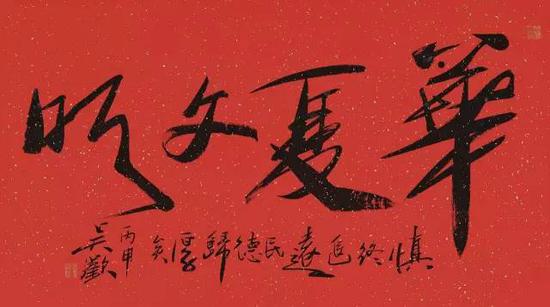 吴欢(b.1953) 行书“华夏文明”