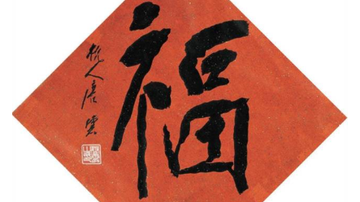 凑五福么 拍卖场上福字多着呢 