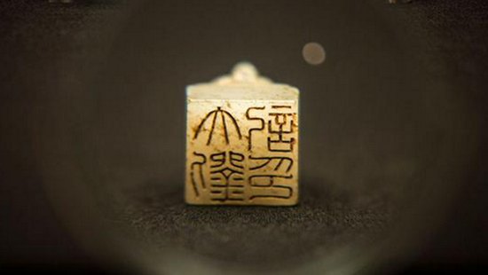 首都博物馆的《五色炫曜——南昌汉代海昏侯国考古成果展》上,刻有“大刘记印”的印章 摄影记者 王晓东