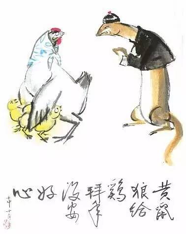 黄鼠狼给鸡拜年没安好心（漫画）

46×34厘米 赵延年 中国美术馆藏