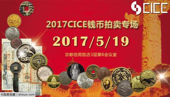 2017CICE钱币专场拍卖会将于5月19日举行