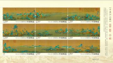 古代名画《千里江山图》邮票发行