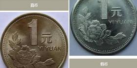 第四套人民币1元真币与假币对比