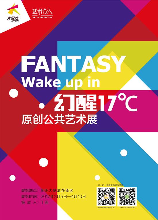 “幻醒17℃”原创公共艺术展彩色底海报