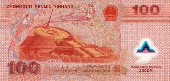 中国人民银行2000年发行的“迎接新世纪”100元塑料纪念钞