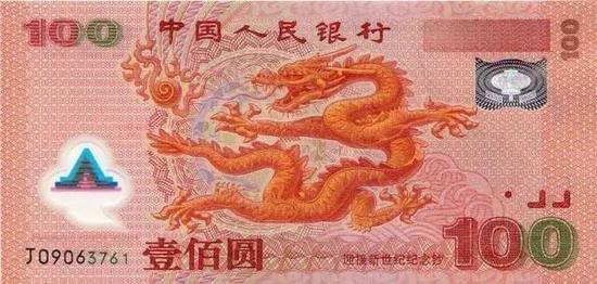 中国人民银行2000年发行的“迎接新世纪”100元塑料纪念钞