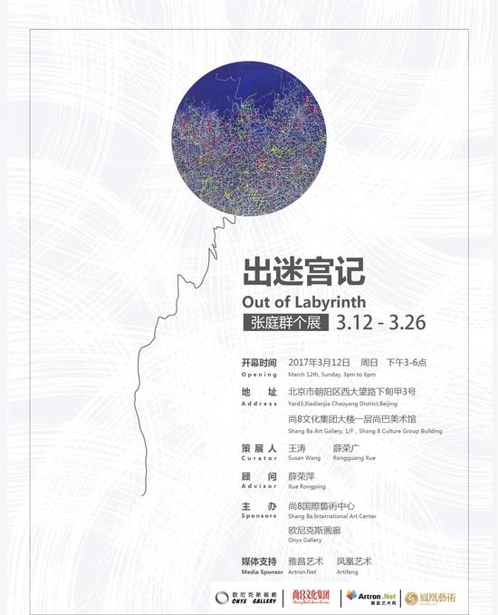 艺术家张庭群个人作品展《出迷宫记》海报