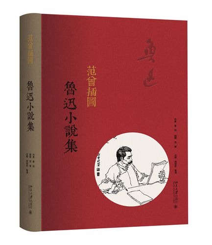 《范曾插图鲁迅小说集》(精装)封面。出版方供图