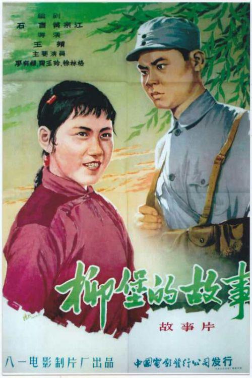 《柳堡的故事》电影，1957年由八一电影制片厂出品。