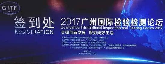 2017广州国际检验检测论坛今日开幕(图1) 2017广州国际检验检测论坛今日开幕(图1)