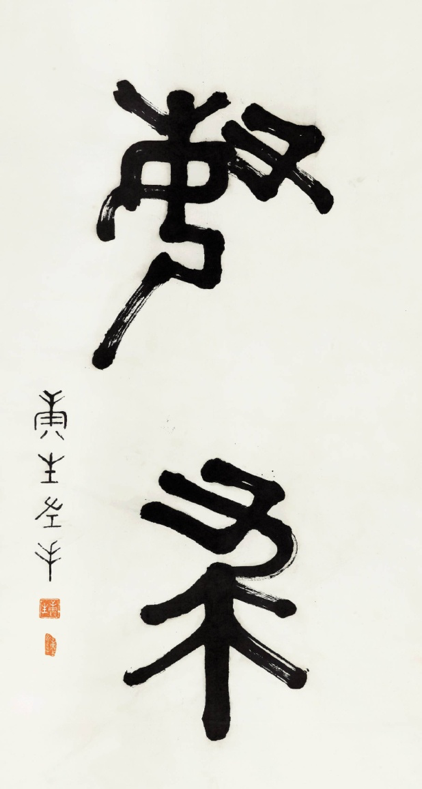 康生 篆书
立轴 纸本水墨