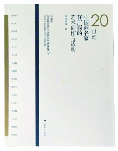 《20世纪中国画名家在广西的艺术创作与活动》 李永强 着 广西美术出版社 2016年11月版