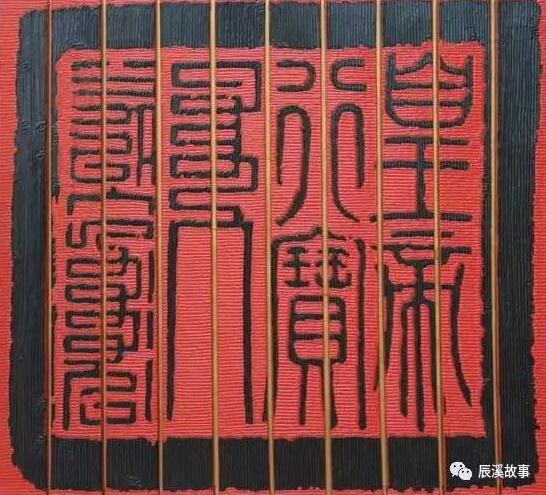 作品:大戏·天子印章