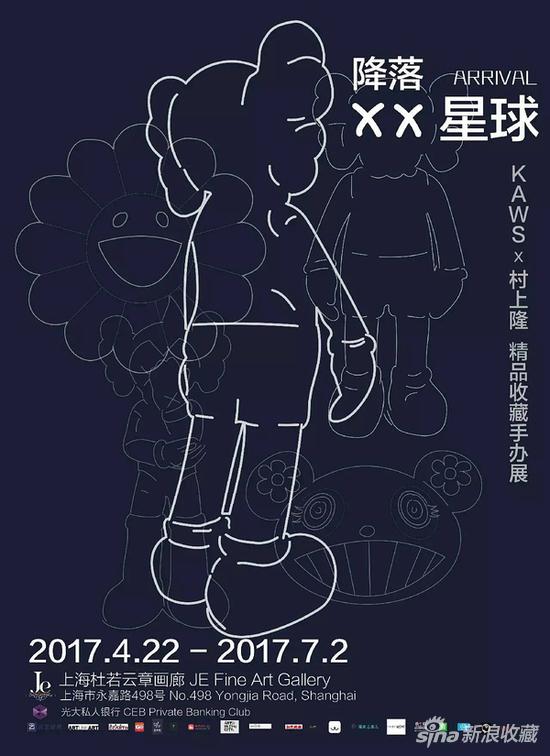 降落XX星球 | KAWS x 村上隆精品收藏手办展