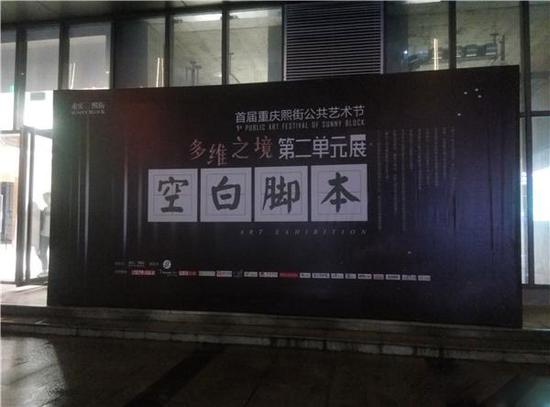 “脚本”的不确定性也正在发生着,“空白”则是留给每位观者在现场个人方法、概念的自由体验和转换。