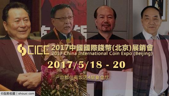 王世宏、赵燕生、陈吉茂、马传德等钱币专家将在CICE现场进行签售活动