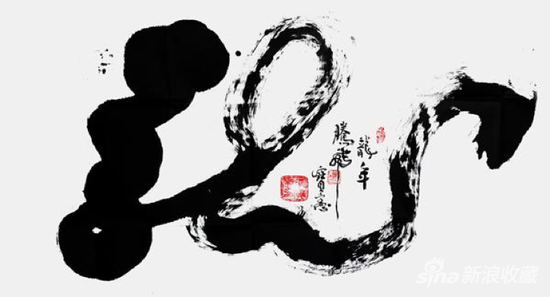 书写巨龙壮民魂--张宝宪书法《巨龙》 作品润格：四尺5万: 幅，六尺10万:幅 
