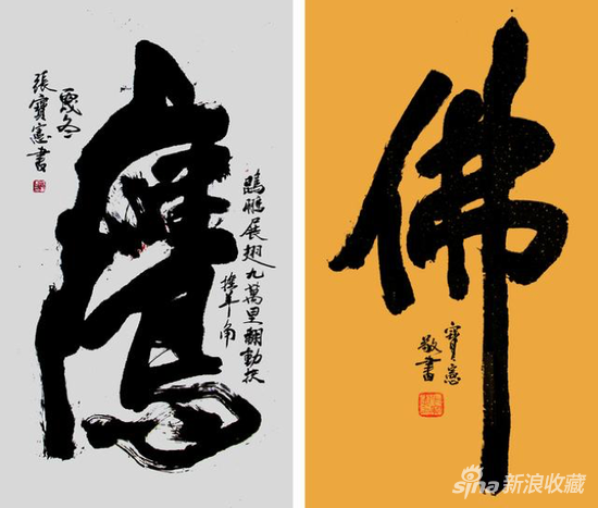 书写巨龙壮民魂--张宝宪书法《鹰》《佛》  作品润格：四尺5万: 幅，六尺10万:幅