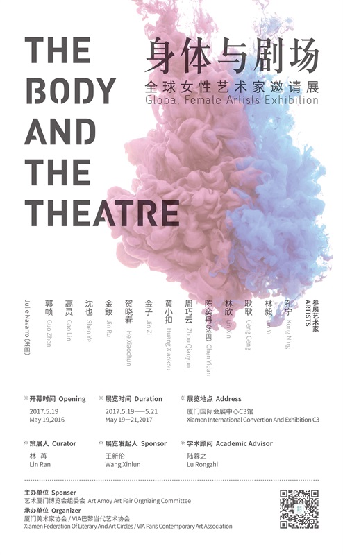 2017艺术厦门主题展:身体与剧场——全球女性艺术家邀请展
