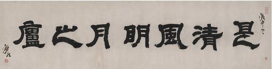 2016西泠春拍 邓石如 书匾 是清风明月之庐 成交价1552.5万
