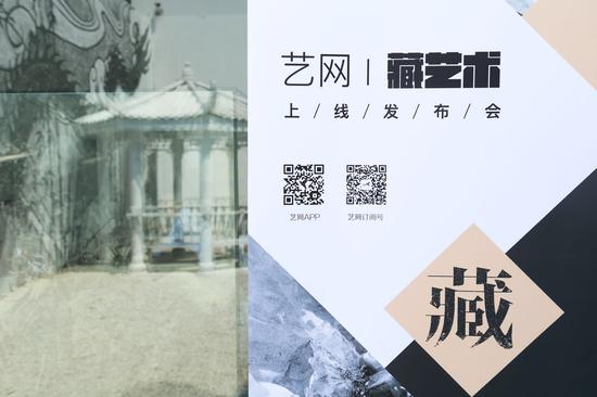 艺网藏艺术上线发布会