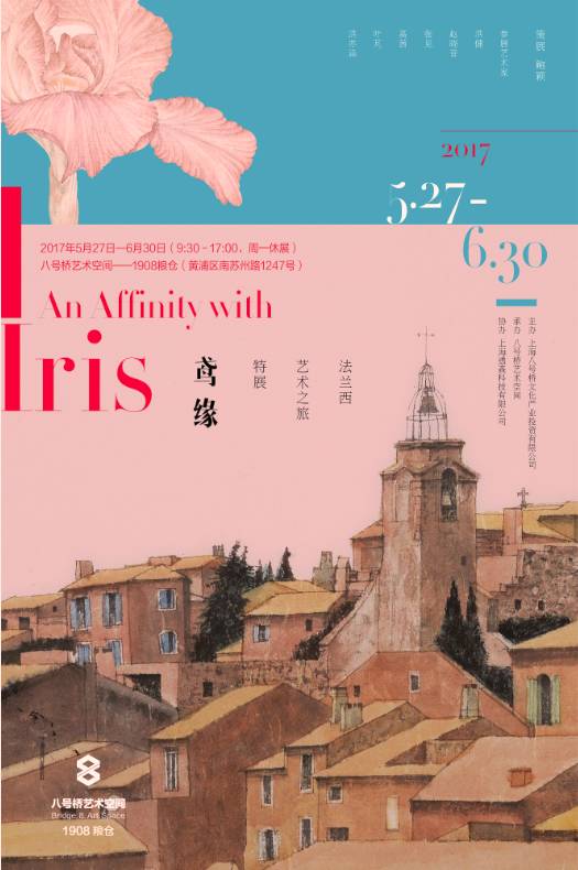 鸢缘 法兰西艺术之旅展即将于八号桥艺术空间开幕