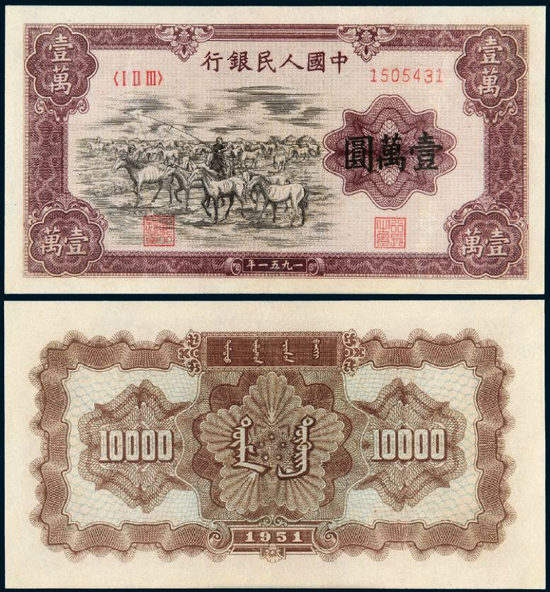 Lot 1430  1951年第一版人民币壹万圆“牧马 