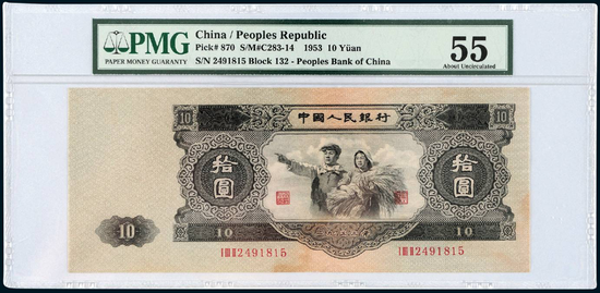 Lot 1444  1953年第二版人民币拾圆 