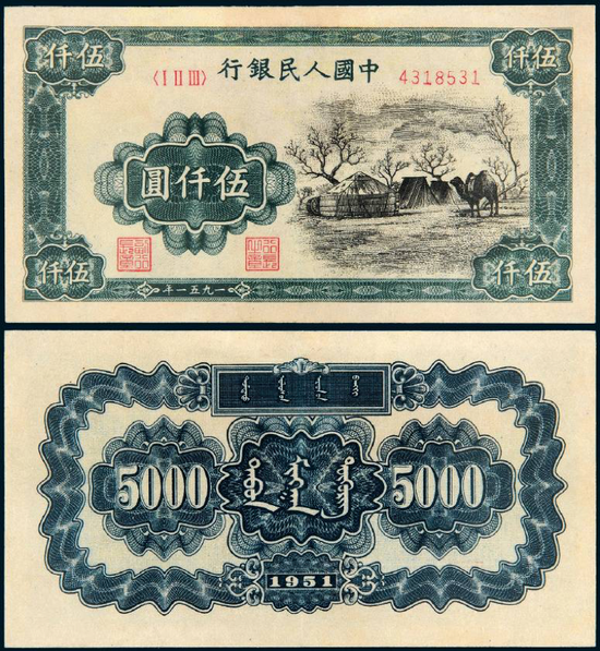 Lot 1424  1951年第一版人民币伍仟圆“蒙古包” 