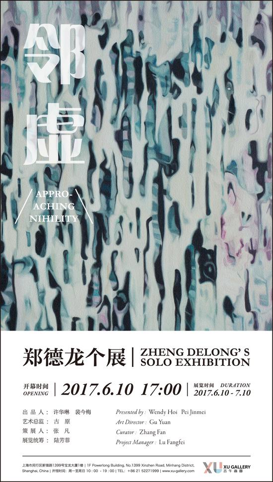 “邻虚—郑德龙个展”海报