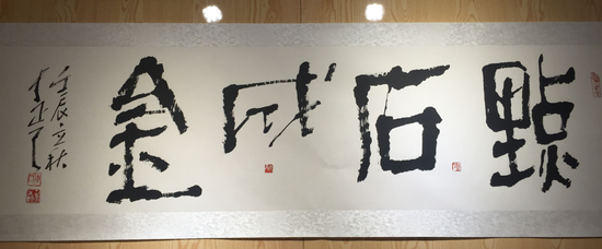 点石成金 49X179cm 纸本水墨