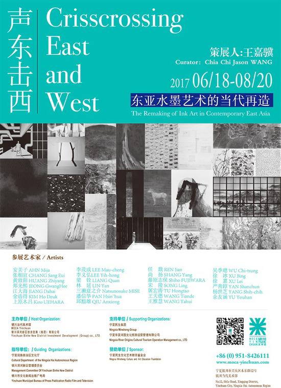 声东击西：东亚水墨艺术的当代再造 展览海报